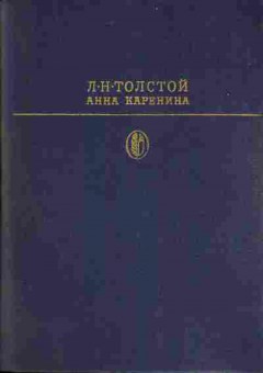 Книга Толстой Л.Н. Анна Каренина, 11-1067, Баград.рф